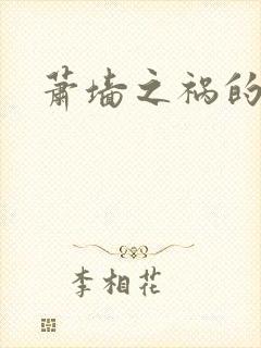 萧墙之祸的意思