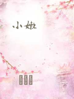 小嫩