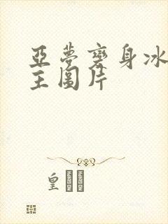 亚梦变身冰紫公主图片