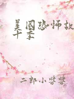 美国恐怖故事第十季