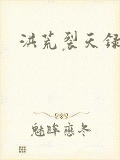 洪荒裂天录
