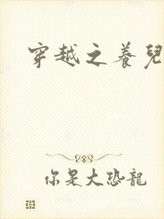 穿越之养儿不易