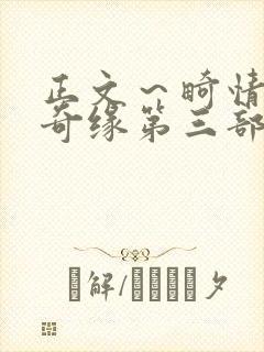 正文～畸情内裤奇缘第三部