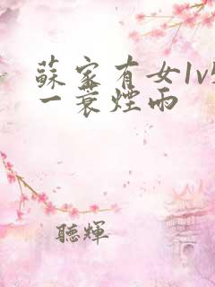 苏家有女1v5一蓑烟雨