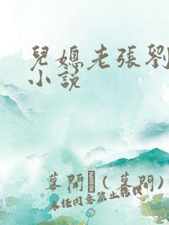 儿媳老张刘婷婷小说