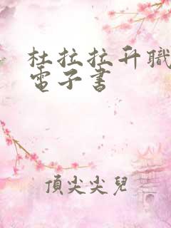 杜拉拉升职记 电子书