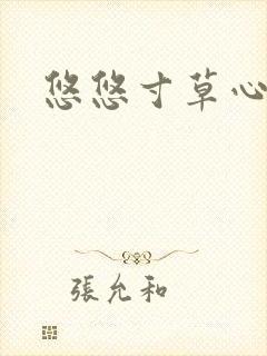 悠悠寸草心阅读