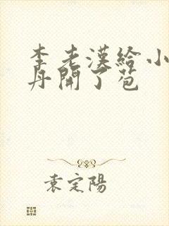 李老汉给小雪小丹开了苞