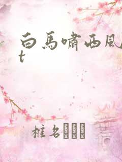 白马啸西风txt