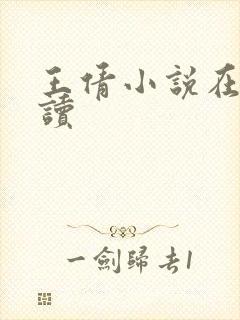 王倩小说在线阅读