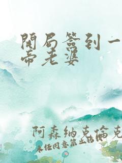 开局签到一只妖帝老婆