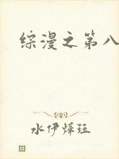 综漫之第八宗罪