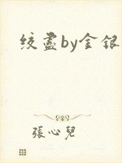 绞尽by金银花