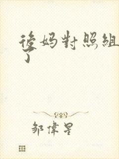 后妈对照组不干了