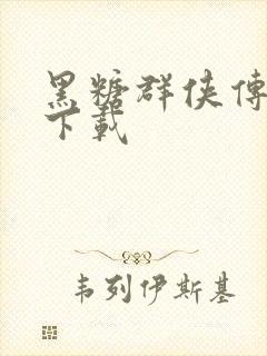 黑糖群侠传全集下载