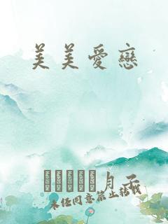 美美爱恋