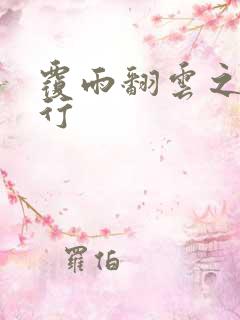 覆雨翻云之逍遥行