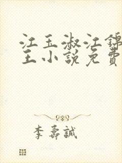 江玉淑江锦心睿王小说免费阅读