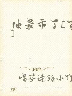 他最乖了[穿书]