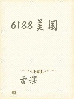 6188美图