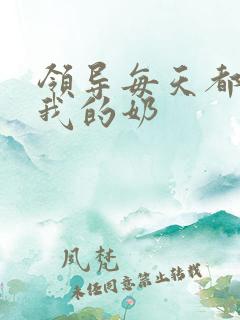 领导每天都要喝我的奶