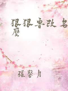 狠狠鲁改名是什么