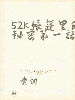 52k帐篷里的秘密第一话