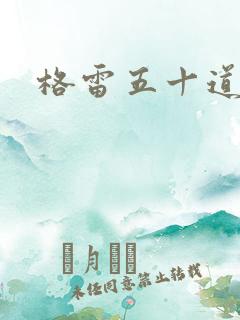 格雷五十道阴影