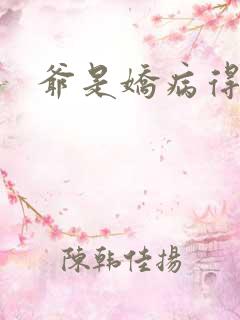 爷是娇病得宠着