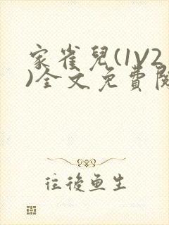 家雀儿(1V2)全文免费阅读