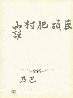 山村肥硕巨腚小说