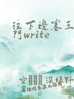 往下边塞玉器出门write