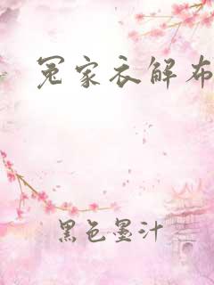 冤家衣解布一截