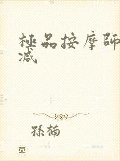 极品按摩师无删减