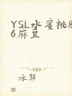 YSL水蜜桃86麻豆