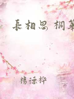 长相思 桐华