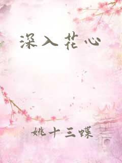 深入花心