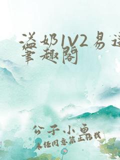 溢奶1V2易遥笔趣阁