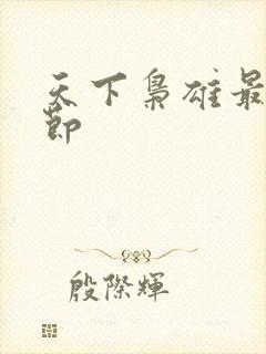 天下枭雄最新章节