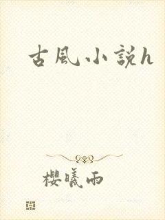 古风小说h