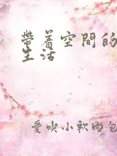 带着空间的修真生活