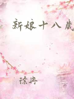 新娘十八岁小说