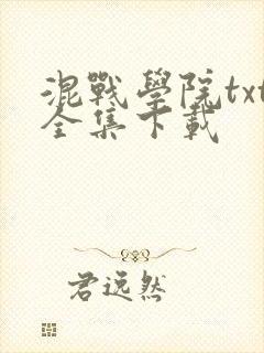 混战学院txt全集下载