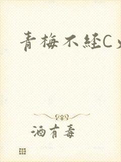青梅不经C火车