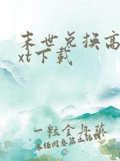 末世兑换高手txt下载