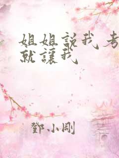 姐姐说我考试好就让我