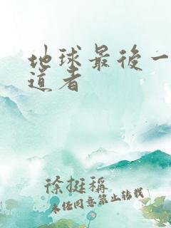 地球最后一个修道者