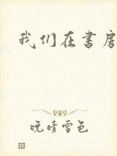 我们在书房试试