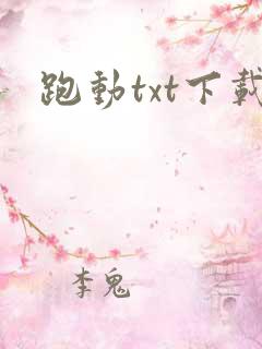 跑动txt下载