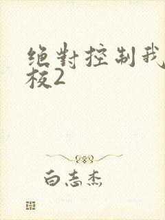 绝对控制我的学校2